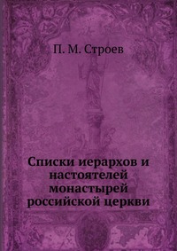 Списки иерархов и настоятелей монастырей российской церкви., П. М. Строев, 0000