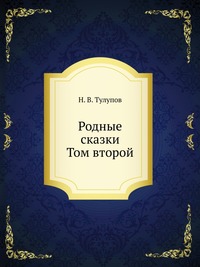 Родные сказки. Том второй, Н. В. Тулупов, 1914