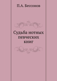 Судьба нотных певческих книг, П.А. Бессонов, 0000