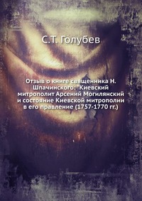 Отзыв о книге священника Н. Шпачинского: "Киевский митрополит Арсений Могилянский и состояние Киевской митрополии в его правление (1757-1770 гг.), С.Т. Голубев, 1909