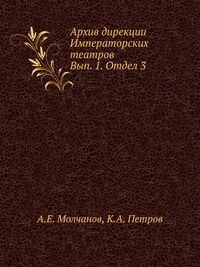 Архив дирекции Императорских театров. Вып. 1. Отдел 3, В.П. Погожев, 0000