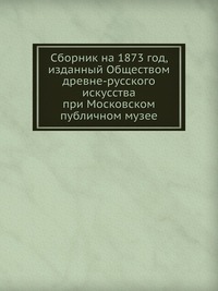 Сборник на 1873 год, изданный Обществом древне-русского искусства при Московском публичном музее, Г. Филимонов, 0000