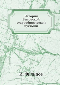 История Выговской старообрядческой пустыни, И. Филипов, 0000