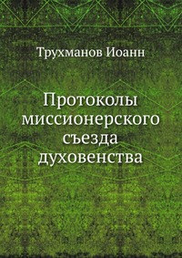 Протоколы миссионерского съезда духовенства, Трухманов Иоанн, 1914