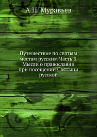 Путешествие по святым местам русским Часть 3. Мысли о православии при посещении Святыни русской, А.Н. Муравьев, 0000