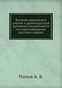 Влияние церковного учения и древнерусской духовной письменности на миросозерцание русского народа, Попов А. В., 0000