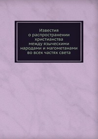 Известия о распространении христианства между языческими народами и магометанами во всех частях света, , 0000