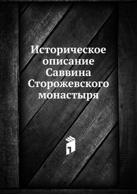 Историческое описание Саввина Сторожевского монастыря, С. Смирнов, 0000
