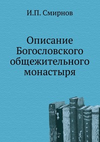 Описание Богословского общежительного монастыря, И.П. Смирнов, 0000