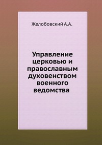 Управление церковью и православным духовенством военного ведомства, Желобовский А.А., 0000