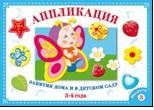 Аппликация. Занятия дома и в детском саду. 3-4 года. Выпуск 3, Маврина Л., 2011