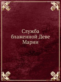 Служба блаженной Деве Марии, , 0000
