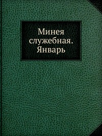 Минея служебная. Январь, , 0000
