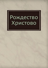 Рождество Христово, , 0000