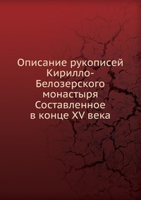 Описание рукописей Кирилло-Белозерского монастыря. Составленное в конце XV века, Н. К. Никольский, 0000