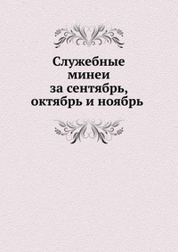 Служебные минеи за сентябрь, октябрь и ноябрь, , 0000