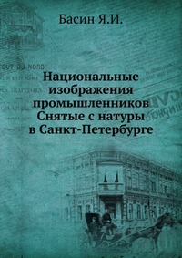 Национальные изображения промышленников. Снятые с натуры в Санкт-Петербурге, Басин Я.И., 0000