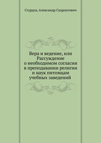 Вера и ведение, или Рассуждение о необходимом согласии в преподавании религии и наук питомцам учебных заведений, Стурдза, 0000
