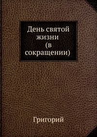 День святой жизни . (в сокращении), Григорий, 1911