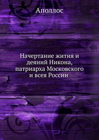 Начертание жития и деяний Никона, патриарха Московского и всея России, Аполлос, 0000