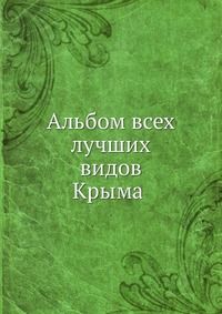 Альбом всех лучших видов Крыма, , 0000