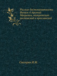 Русские достопамятности. Выпуск 4 Арсений Мациевич, митрополит ростовский и ярославский, И.М. Снегирев, 0000