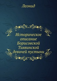 Историческое описание Борисовской Тихвинской девичей пустыни, Леонид, 0000