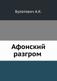 Афонский разгром, Булатович А.К., 0000