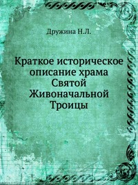 Краткое историческое описание храма Святой Живоначальной Троицы, Дружина Н.Л., 1911