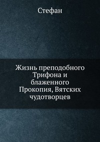 Жизнь преподобного Трифона и блаженного Прокопия, Вятских чудотворцев, Стефан, 0000