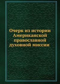 Очерк из истории Американской православной духовной миссии, , 0000