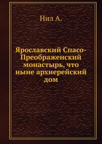 Ярославский Спасо-Преображенский монастырь, что ныне архиерейский дом, Нил А., 0000