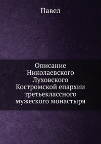 Описание Николаевского Луховского Костромской епархии третьеклассного мужеского монастыря, Павел, 0000