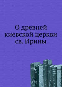 О древней киевской церкви св. Ирины, , 0000