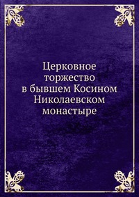 Церковное торжество в бывшем Косином Николаевском монастыре, , 0000