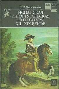 Испанская и португальская литература XII-XIX веков. Учебное пособие для студентов филологических специальностей, Пискунова С.И., 2009