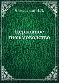Церковное письмоводство, Чижевский И.Л., 0000