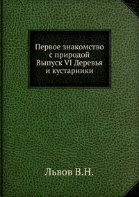 Первое знакомство с природой. Выпуск VI Деревья и кустарники, Львов В.Н., 1904