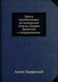 Книга возобличение на поморские ответы Андрея Денисова с сотрудниками, Агеев Парфений, 0000