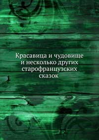 Красавица и чудовище и несколько других старофранцузских сказок, , 1913