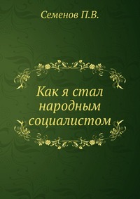 Как я стал народным социалистом, Семенов П.В., 1907