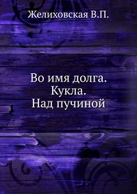 Во имя долга. Кукла. Над пучиной., Желиховская В.П., 0000
