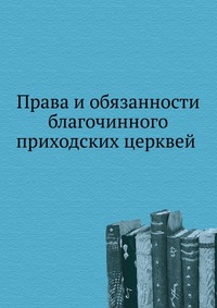 Права и обязанности благочинного приходских церквей, , 0000