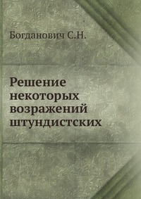 Решение некоторых возражений штундистских, Богданович С.Н., 1907