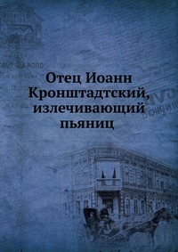 Отец Иоанн Кронштадтский, излечивающий пьяниц, , 0000