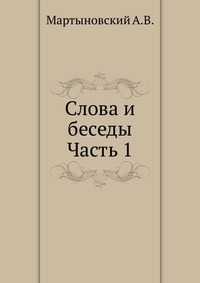 Слова и беседы. Часть 1, Мартыновский А.В., 0000