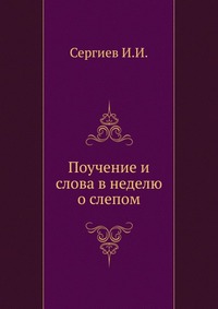 Поучение и слова в неделю о слепом, Сергиев И.И., 0000