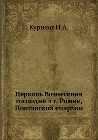 Церковь Вознесения господня в г. Ромне, Полтавской епархии, Курилов И.А., 0000