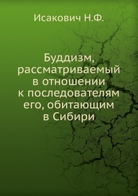 Буддизм, рассматриваемый в отношении к последователям его, обитающим в Сибири, Исакович Н.Ф., 0000