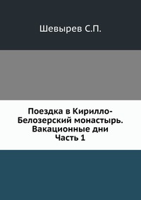 Поездка в Кирилло-Белозерский монастырь.Вакационные дни. Часть 1, Шевырев С.П., 0000